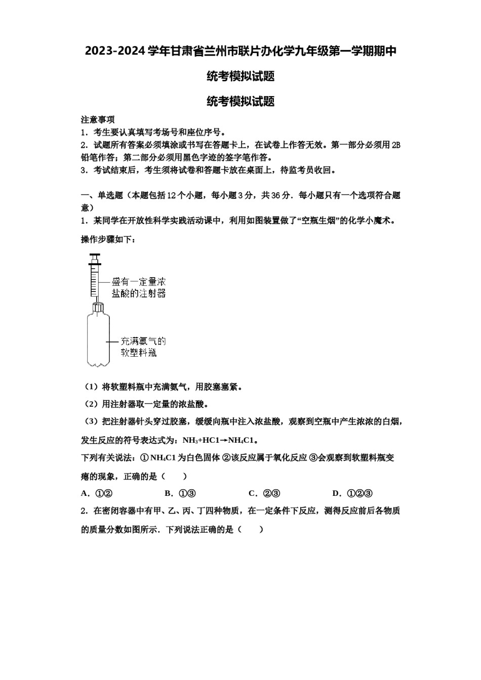 2023-2024学年甘肃省兰州市联片办化学九年级第一学期期中统考模拟试题含解析.doc_第1页