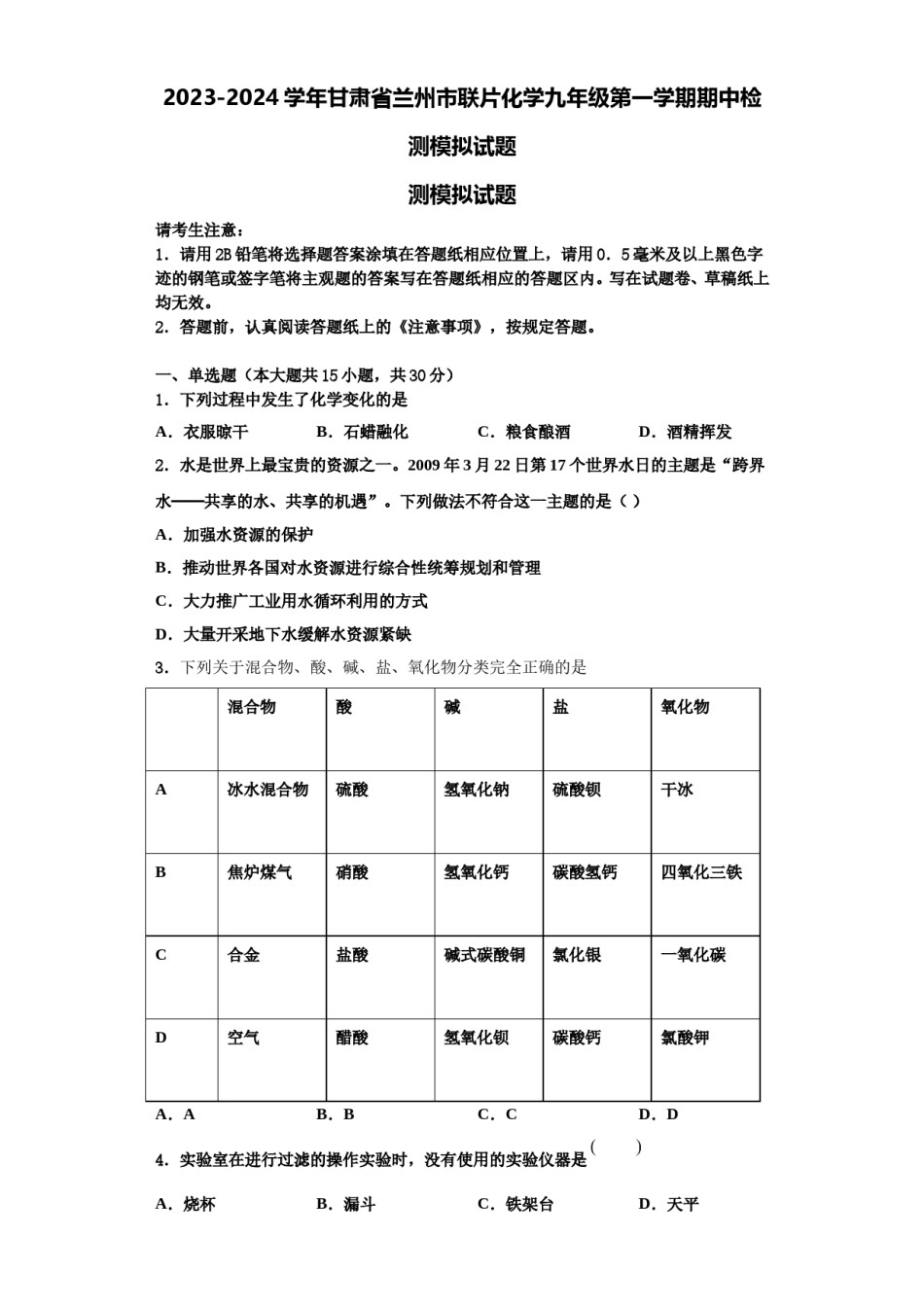 2023-2024学年甘肃省兰州市联片化学九年级第一学期期中检测模拟试题含解析.doc_第1页