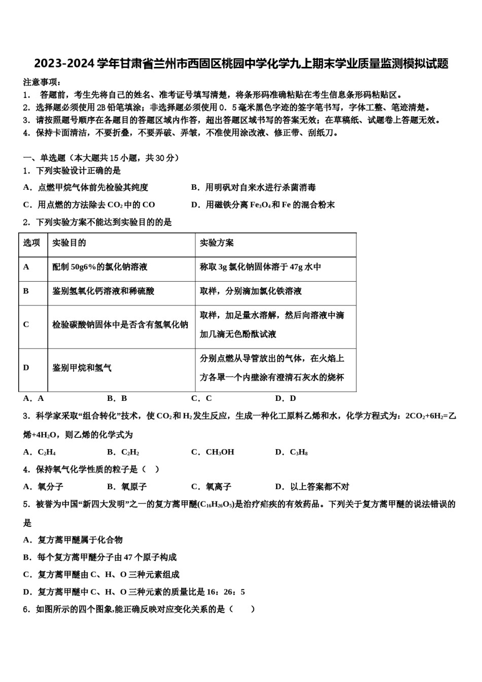 2023-2024学年甘肃省兰州市西固区桃园中学化学九上期末学业质量监测模拟试题含解析.doc_第1页