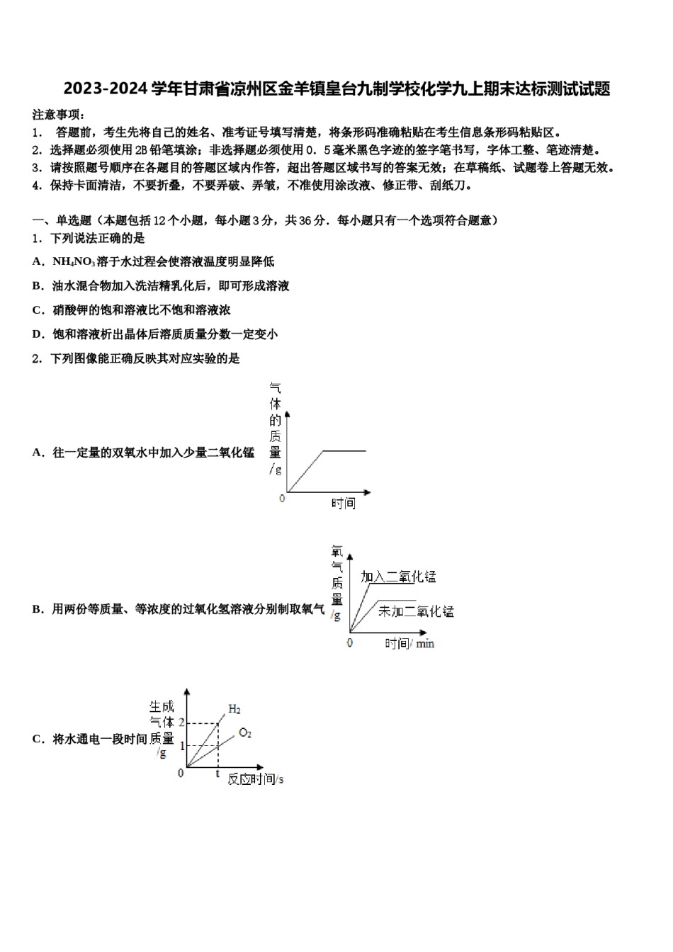 2023-2024学年甘肃省凉州区金羊镇皇台九制学校化学九上期末达标测试试题含解析.doc_第1页