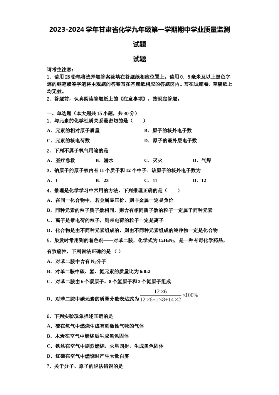 2023-2024学年甘肃省化学九年级第一学期期中学业质量监测试题含解析.doc_第1页