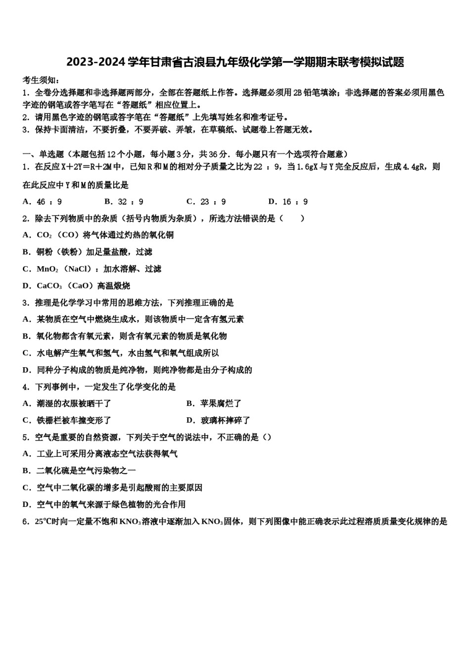 2023-2024学年甘肃省古浪县九年级化学第一学期期末联考模拟试题含解析.doc_第1页