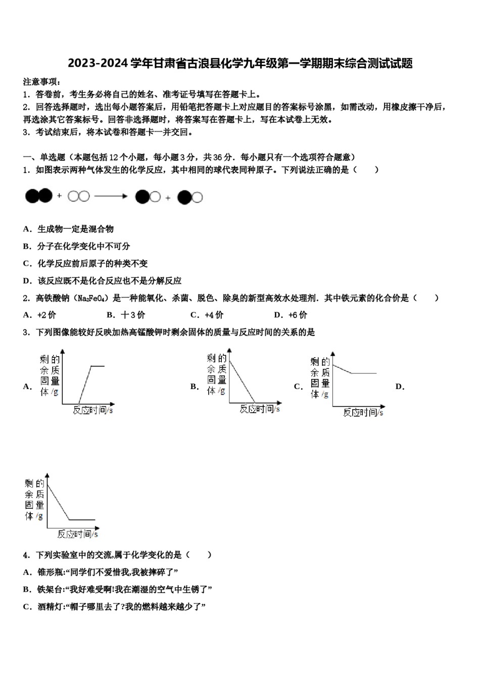 2023-2024学年甘肃省古浪县化学九年级第一学期期末综合测试试题含解析.doc_第1页