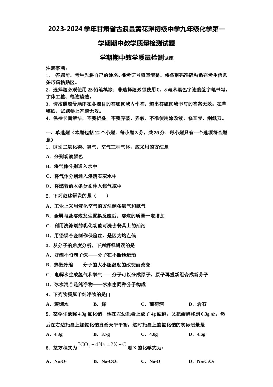 2023-2024学年甘肃省古浪县黄花滩初级中学九年级化学第一学期期中教学质量检测试题含解析.doc_第1页