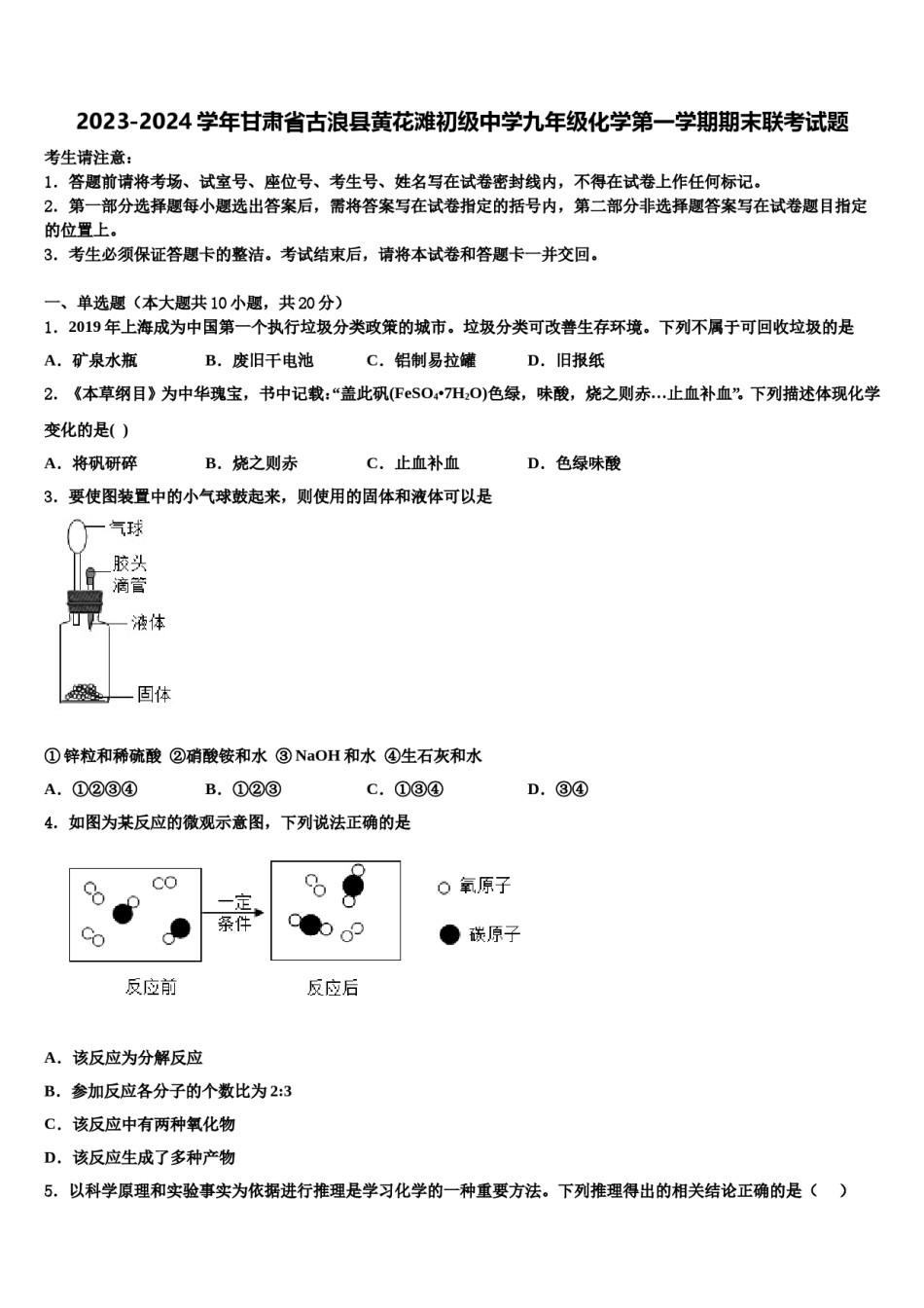2023-2024学年甘肃省古浪县黄花滩初级中学九年级化学第一学期期末联考试题含解析.doc_第1页