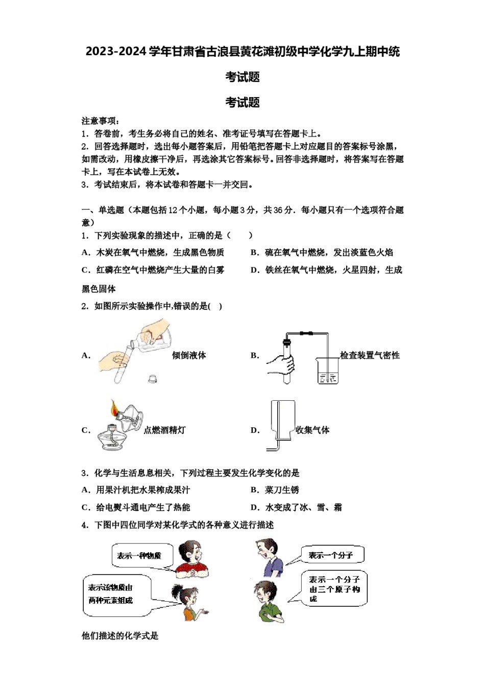 2023-2024学年甘肃省古浪县黄花滩初级中学化学九上期中统考试题含解析.doc_第1页