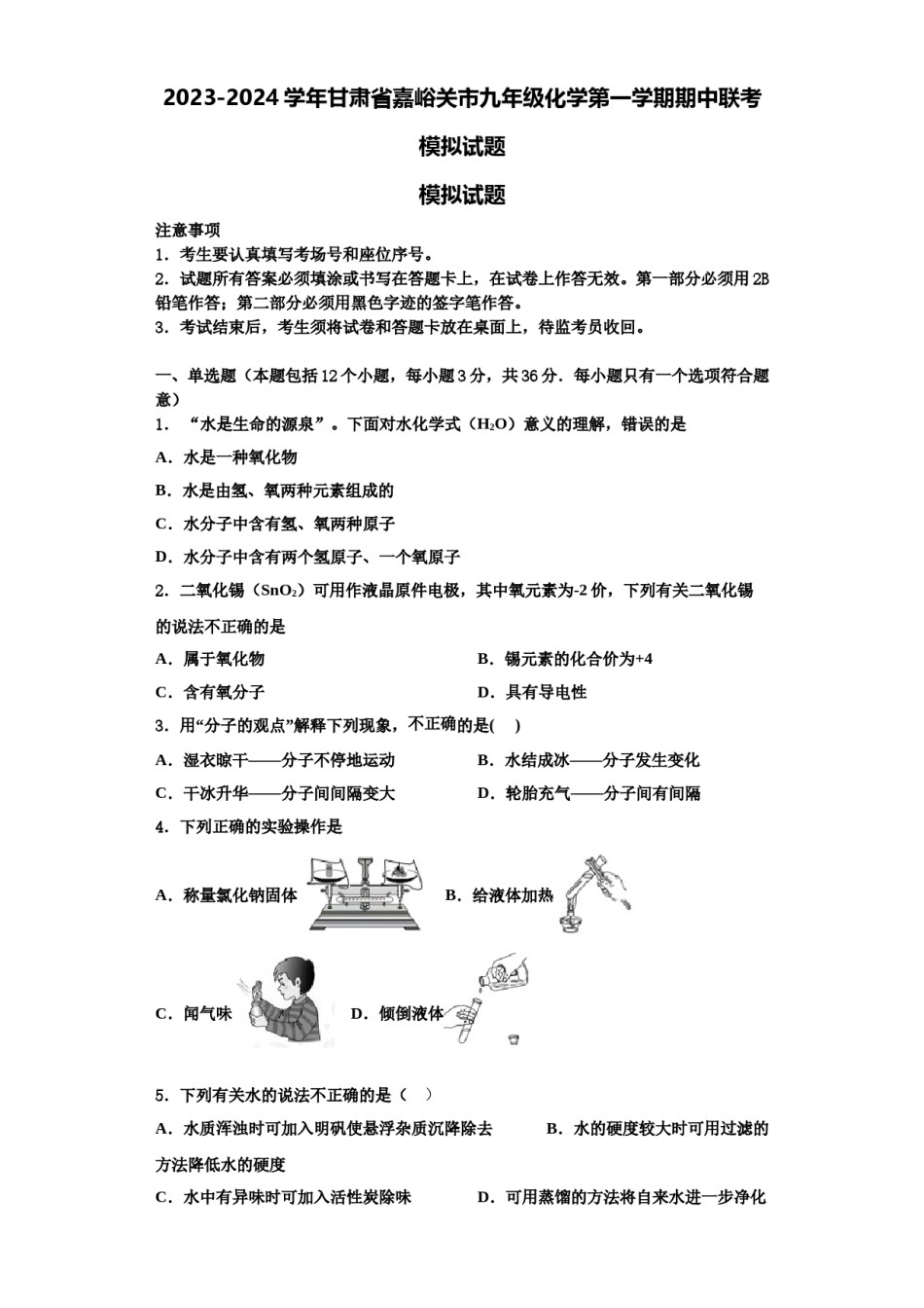 2023-2024学年甘肃省嘉峪关市九年级化学第一学期期中联考模拟试题含解析.doc_第1页