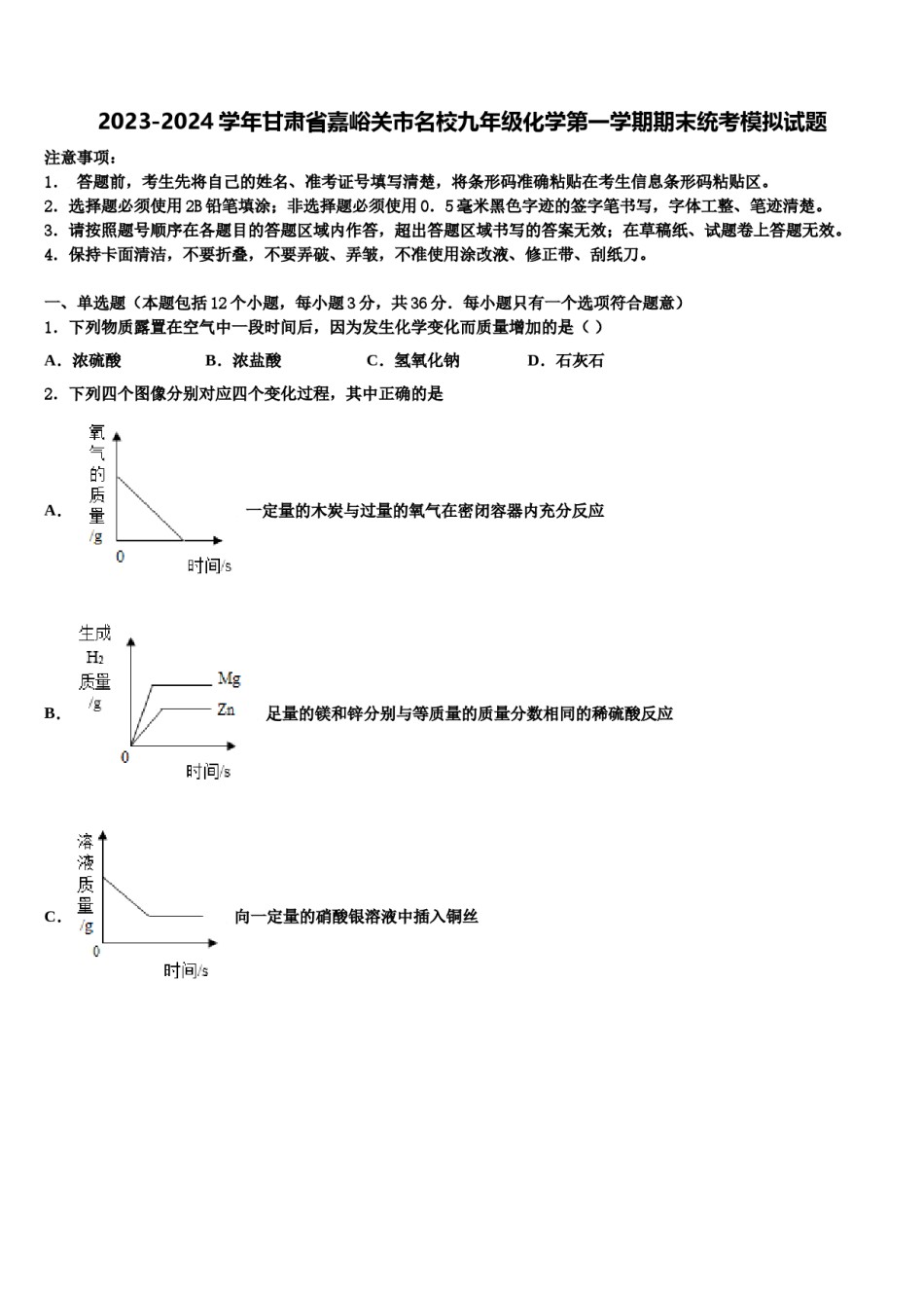 2023-2024学年甘肃省嘉峪关市名校九年级化学第一学期期末统考模拟试题含解析.doc_第1页