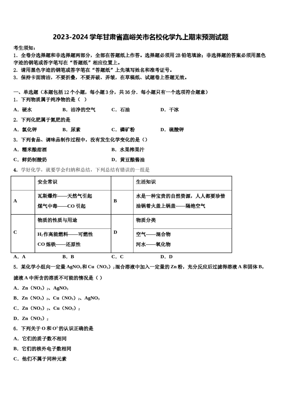 2023-2024学年甘肃省嘉峪关市名校化学九上期末预测试题含解析.doc_第1页