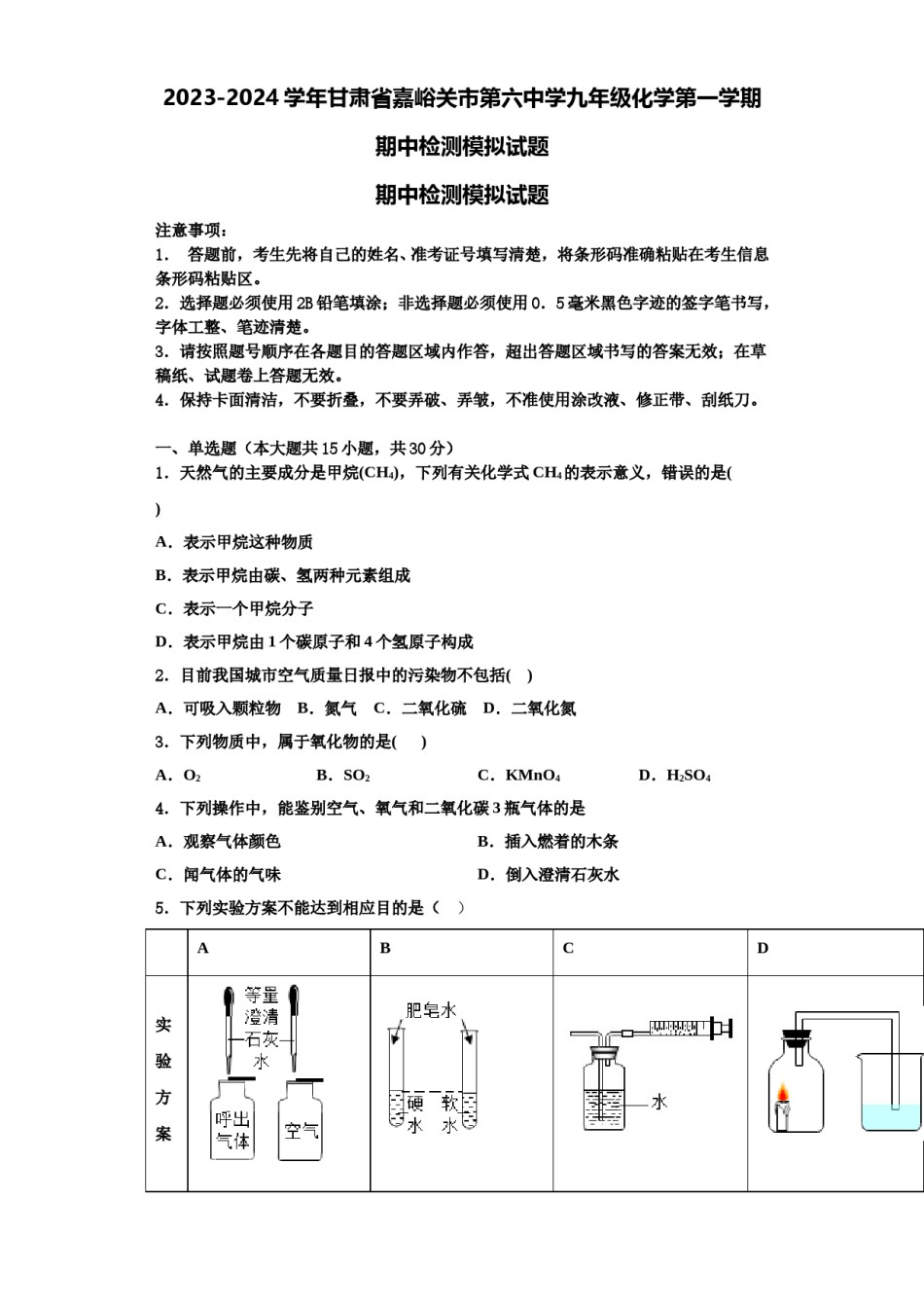2023-2024学年甘肃省嘉峪关市第六中学九年级化学第一学期期中检测模拟试题含解析.doc_第1页