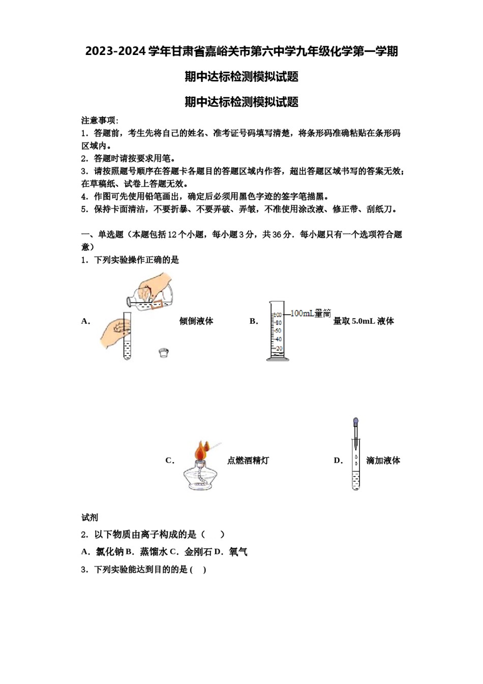 2023-2024学年甘肃省嘉峪关市第六中学九年级化学第一学期期中达标检测模拟试题含解析.doc_第1页