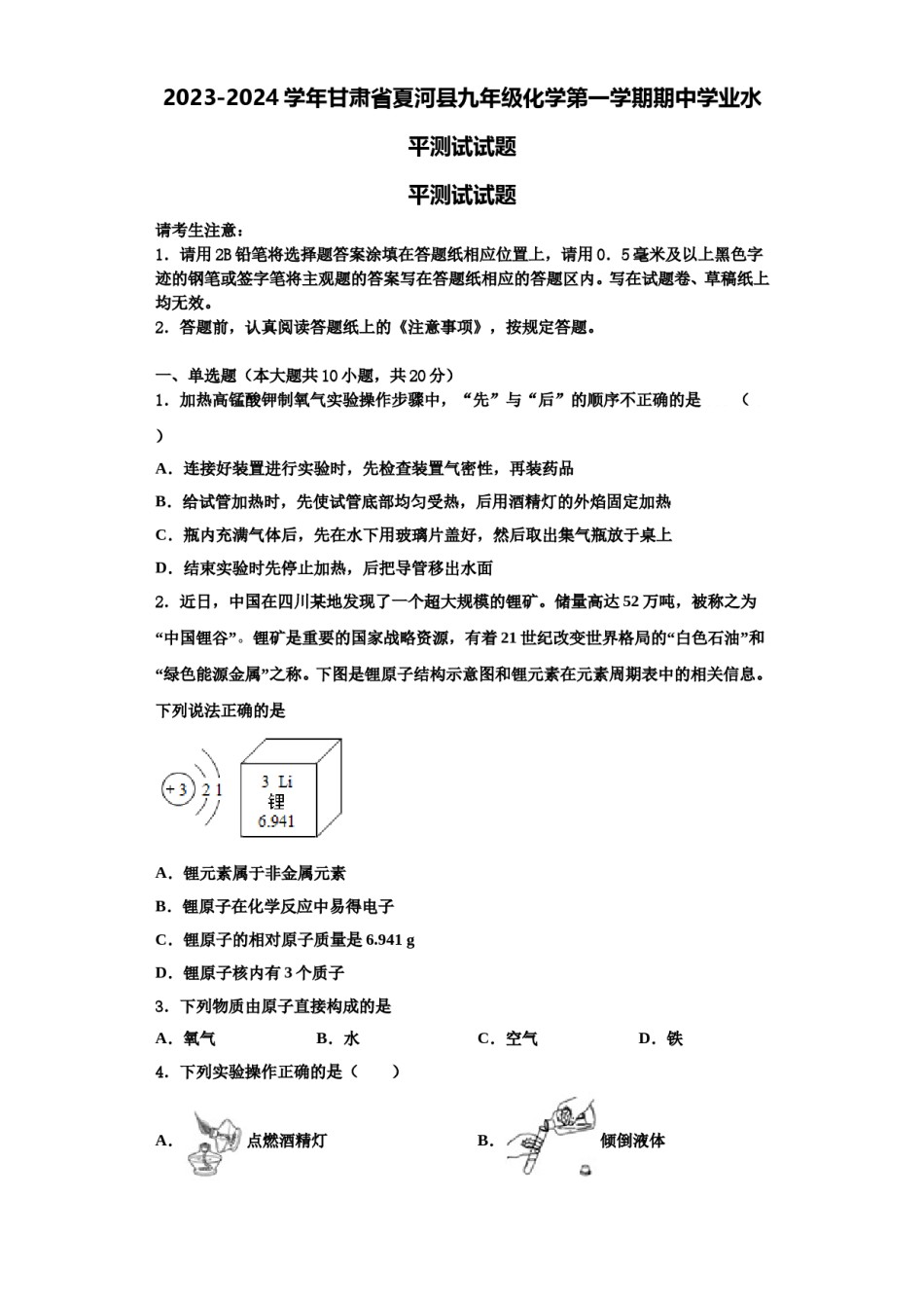 2023-2024学年甘肃省夏河县九年级化学第一学期期中学业水平测试试题含解析.doc_第1页