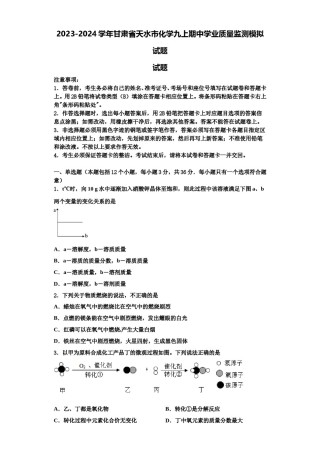 2023-2024学年甘肃省天水市化学九上期中学业质量监测模拟试题含解析.doc