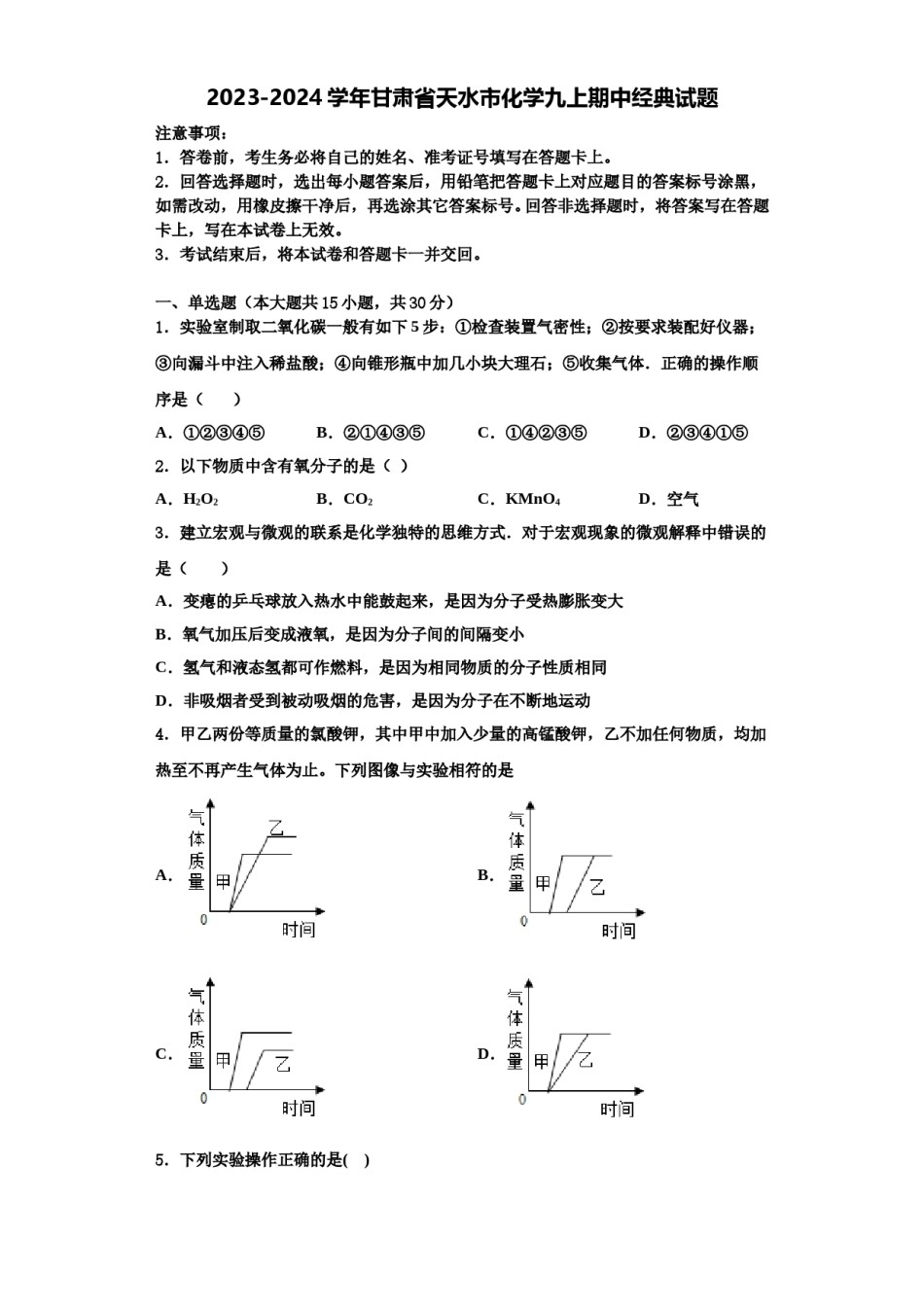 2023-2024学年甘肃省天水市化学九上期中经典试题含解析.doc_第1页