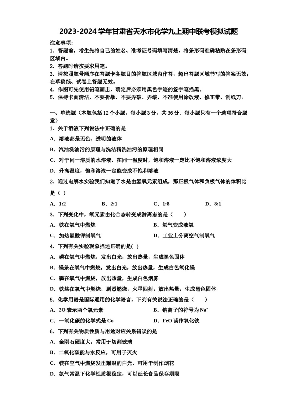 2023-2024学年甘肃省天水市化学九上期中联考模拟试题含解析.doc_第1页