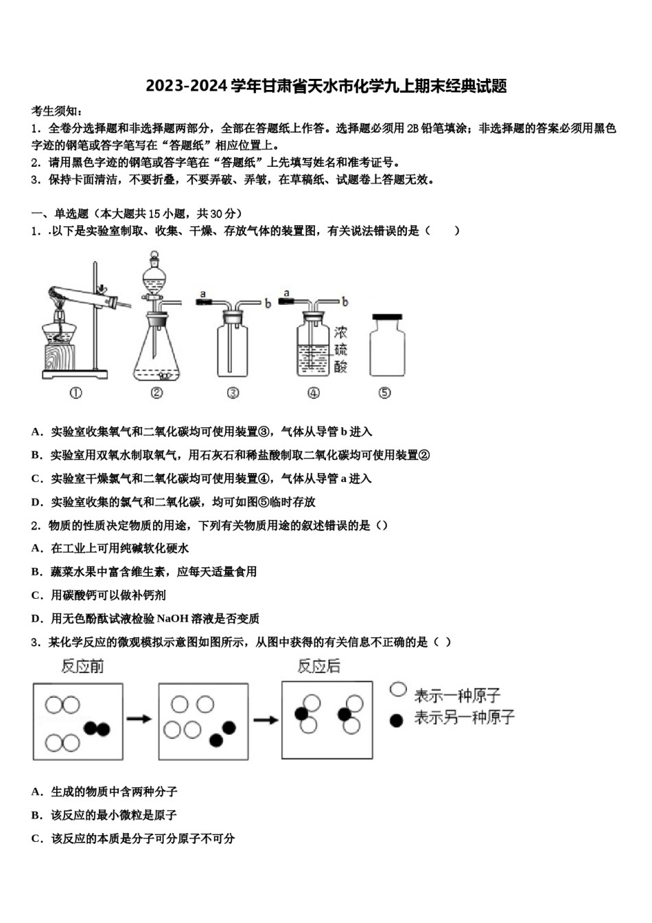 2023-2024学年甘肃省天水市化学九上期末经典试题含解析.doc_第1页