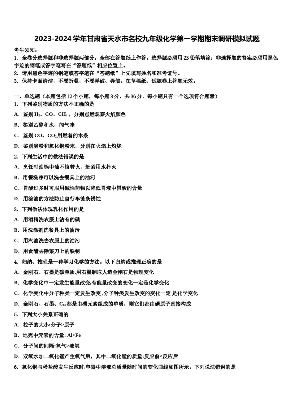 2023-2024学年甘肃省天水市名校九年级化学第一学期期末调研模拟试题含解析.doc_第1页