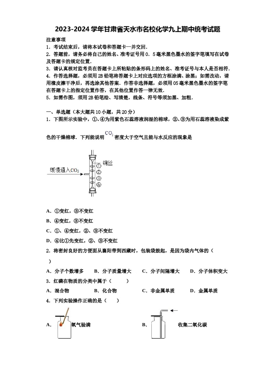 2023-2024学年甘肃省天水市名校化学九上期中统考试题含解析.doc_第1页