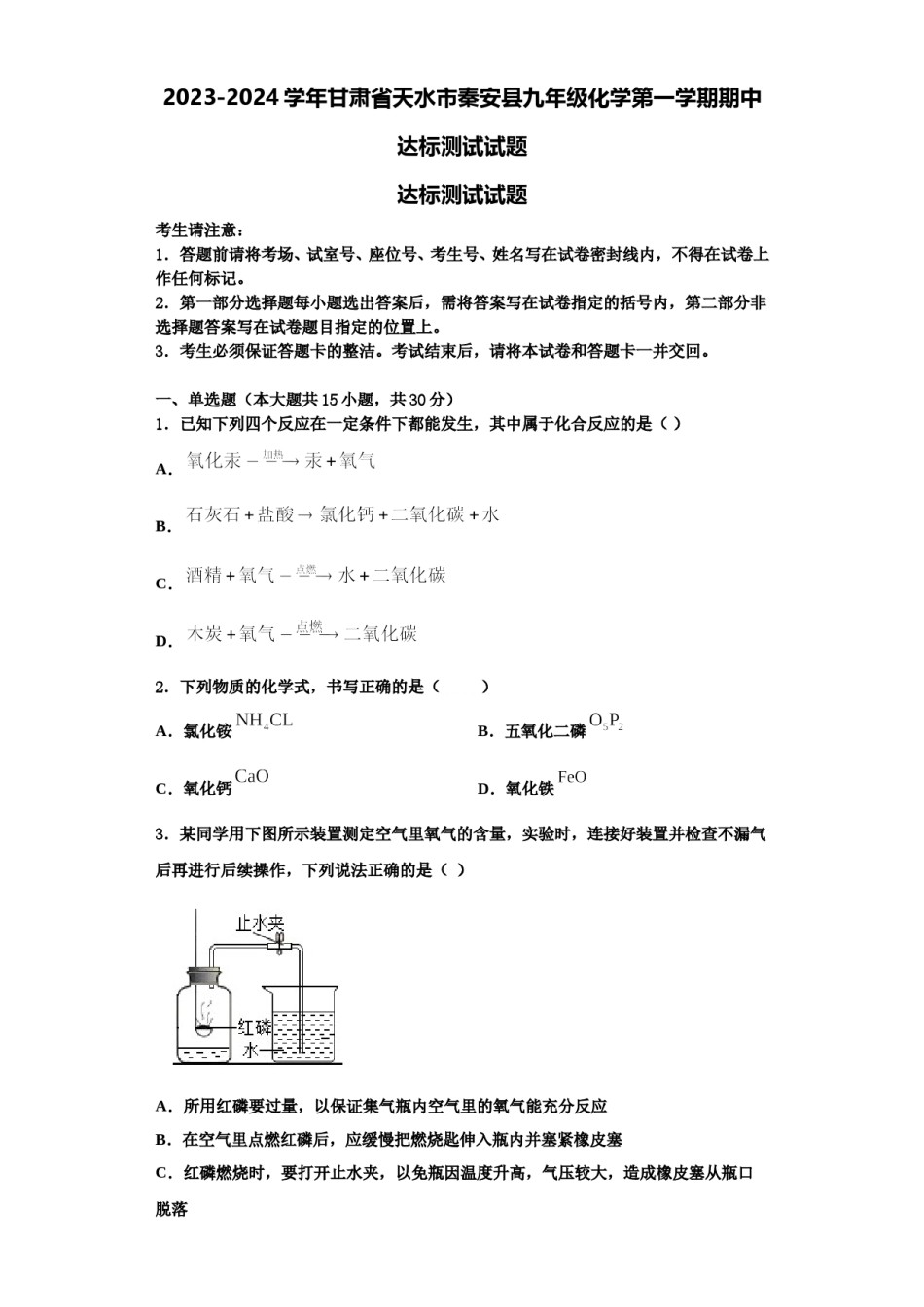 2023-2024学年甘肃省天水市秦安县九年级化学第一学期期中达标测试试题含解析.doc_第1页