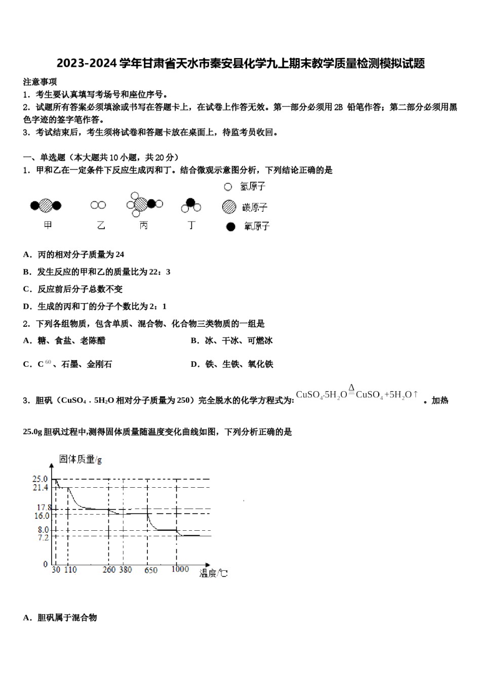 2023-2024学年甘肃省天水市秦安县化学九上期末教学质量检测模拟试题含解析.doc_第1页