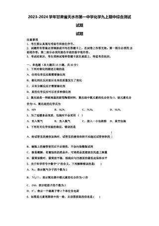 2023-2024学年甘肃省天水市第一中学化学九上期中综合测试试题含解析.doc