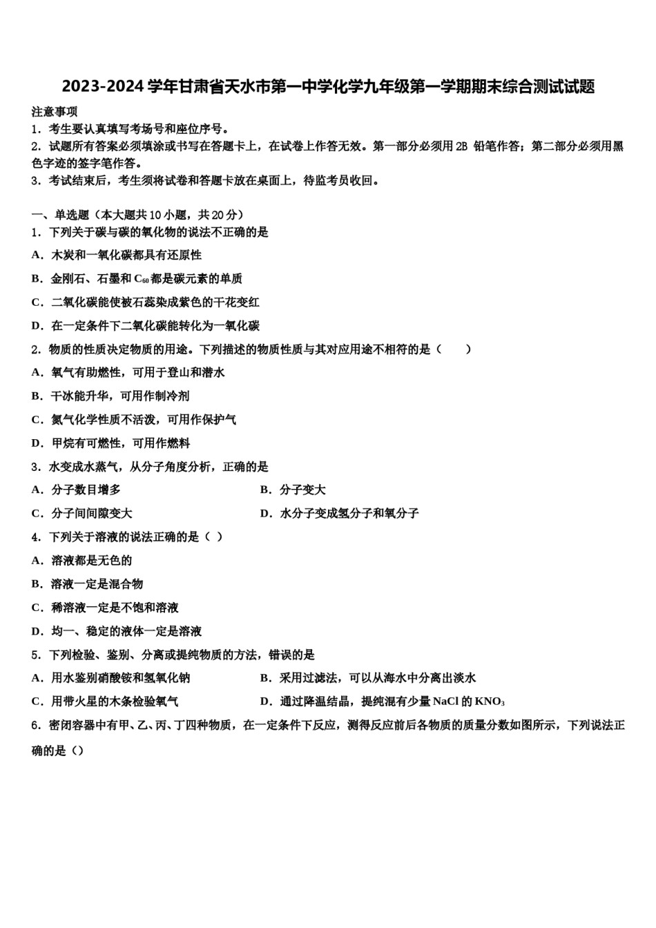 2023-2024学年甘肃省天水市第一中学化学九年级第一学期期末综合测试试题含解析.doc_第1页