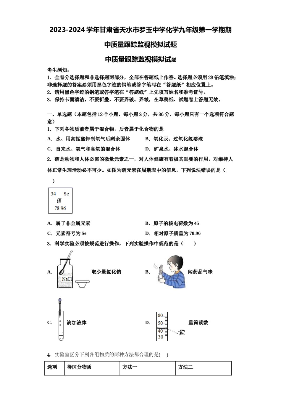 2023-2024学年甘肃省天水市罗玉中学化学九年级第一学期期中质量跟踪监视模拟试题含解析.doc_第1页