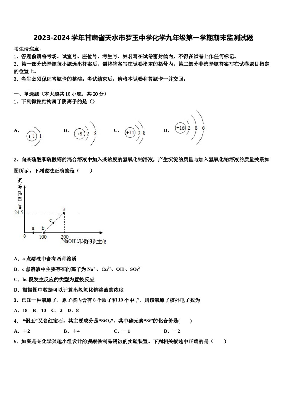 2023-2024学年甘肃省天水市罗玉中学化学九年级第一学期期末监测试题含解析.doc_第1页