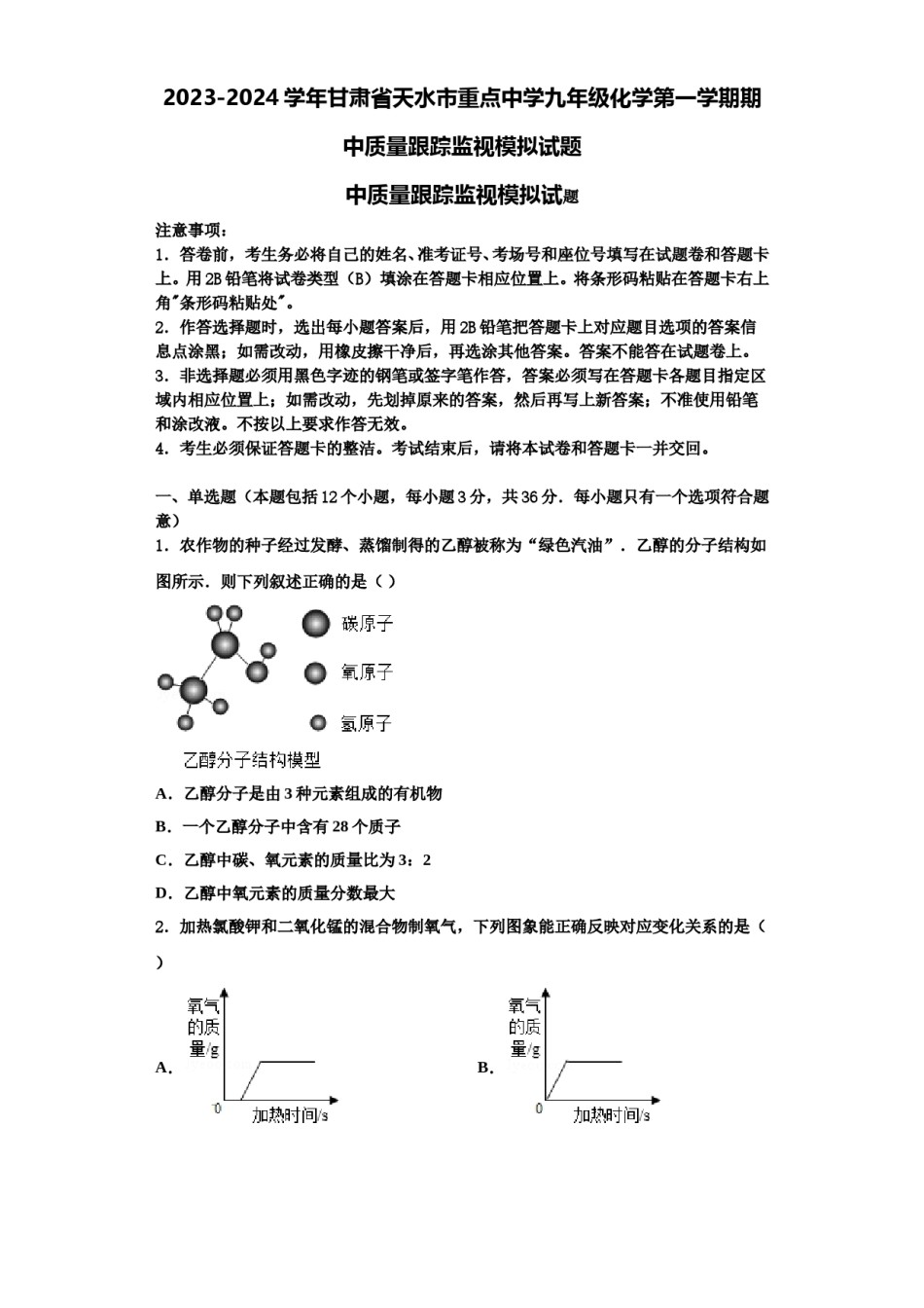 2023-2024学年甘肃省天水市重点中学九年级化学第一学期期中质量跟踪监视模拟试题含解析.doc_第1页