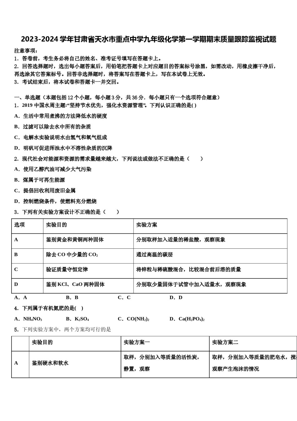 2023-2024学年甘肃省天水市重点中学九年级化学第一学期期末质量跟踪监视试题含解析.doc_第1页