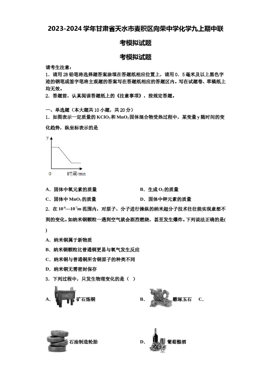 2023-2024学年甘肃省天水市麦积区向荣中学化学九上期中联考模拟试题含解析.doc_第1页