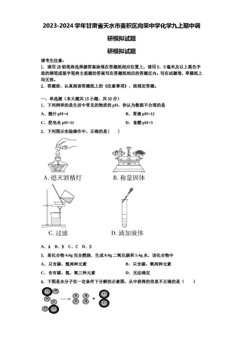 2023-2024学年甘肃省天水市麦积区向荣中学化学九上期中调研模拟试题含解析.doc_第1页