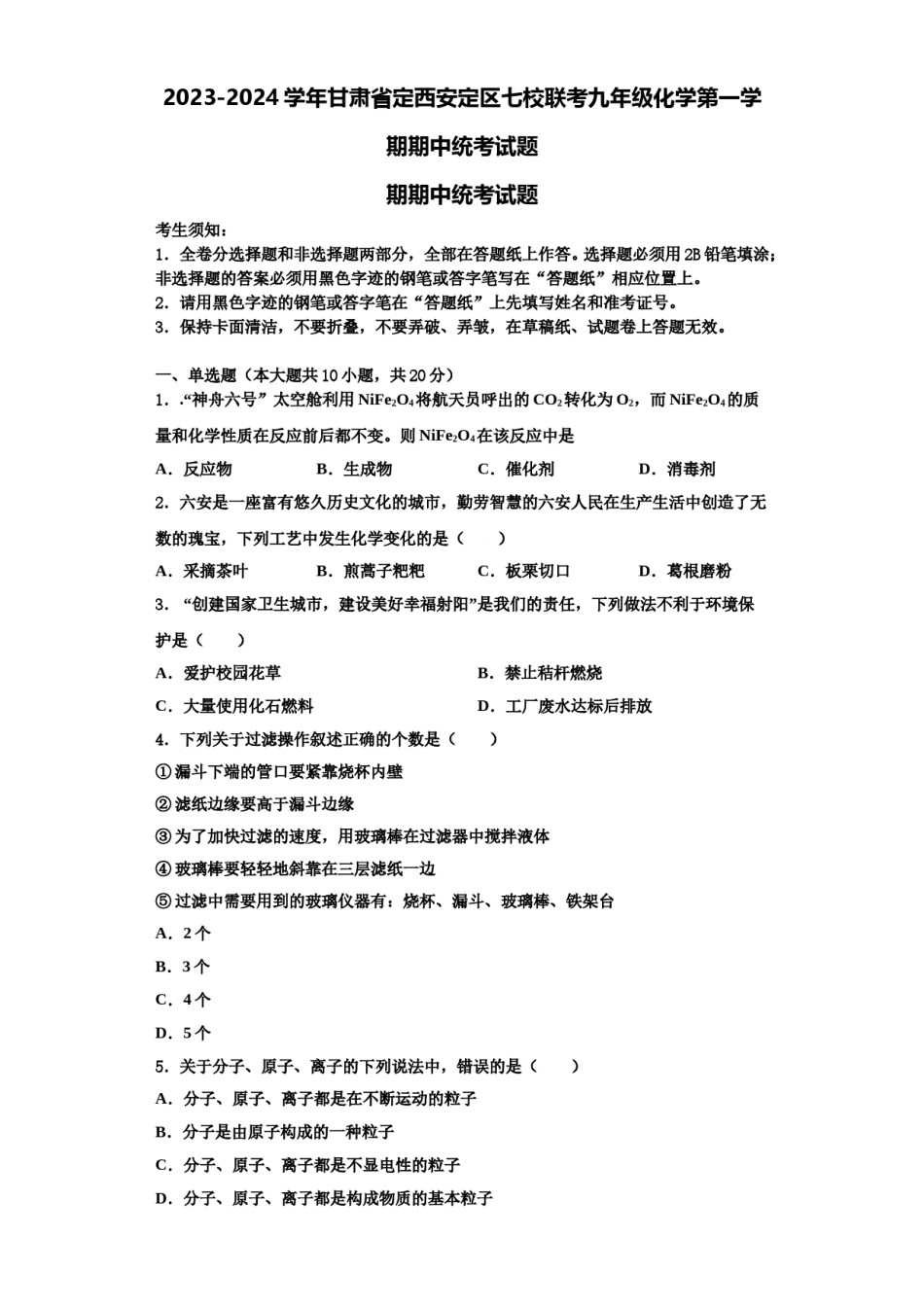 2023-2024学年甘肃省定西安定区七校联考九年级化学第一学期期中统考试题含解析.doc_第1页