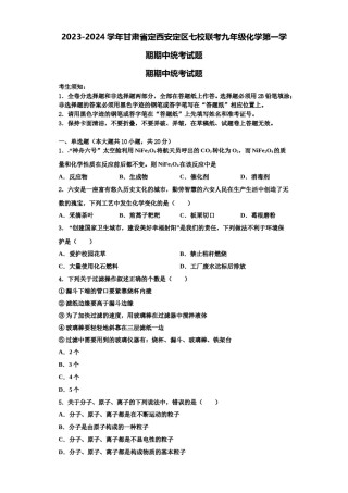 2023-2024学年甘肃省定西安定区七校联考九年级化学第一学期期中统考试题含解析.doc