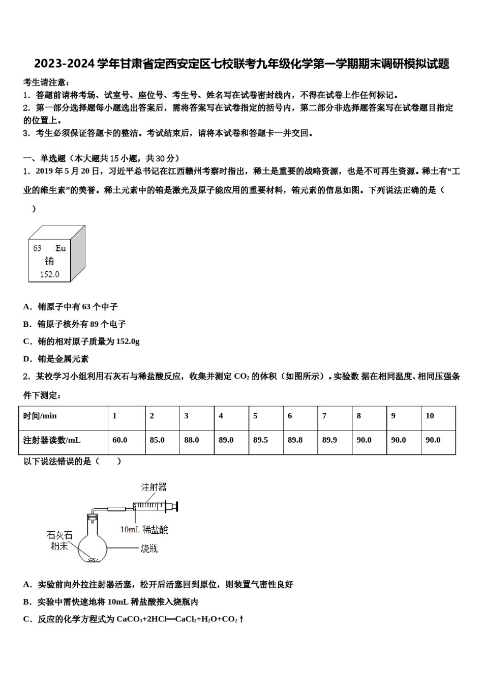 2023-2024学年甘肃省定西安定区七校联考九年级化学第一学期期末调研模拟试题含解析.doc_第1页