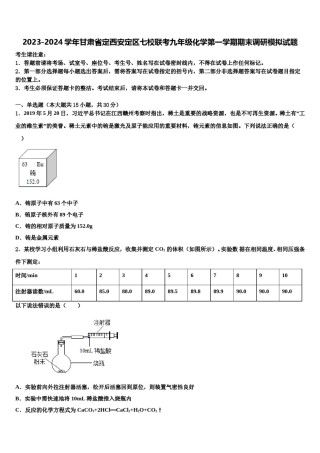 2023-2024学年甘肃省定西安定区七校联考九年级化学第一学期期末调研模拟试题含解析.doc