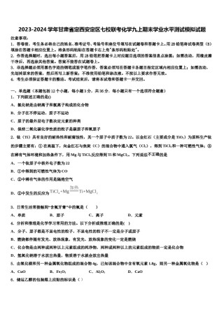 2023-2024学年甘肃省定西安定区七校联考化学九上期末学业水平测试模拟试题含解析.doc