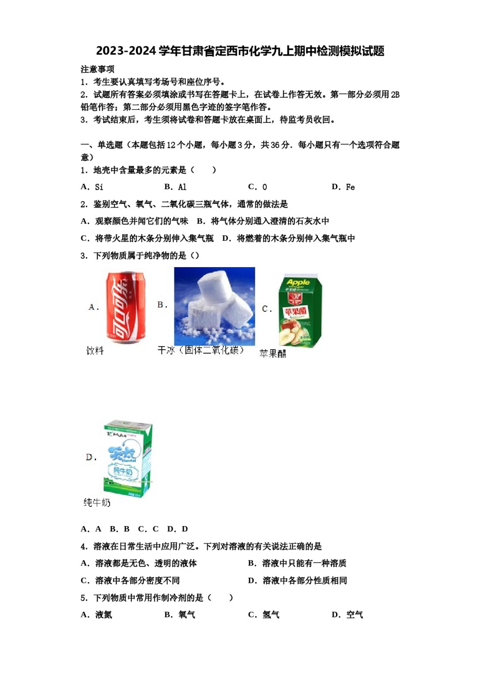2023-2024学年甘肃省定西市化学九上期中检测模拟试题含解析.doc_第1页