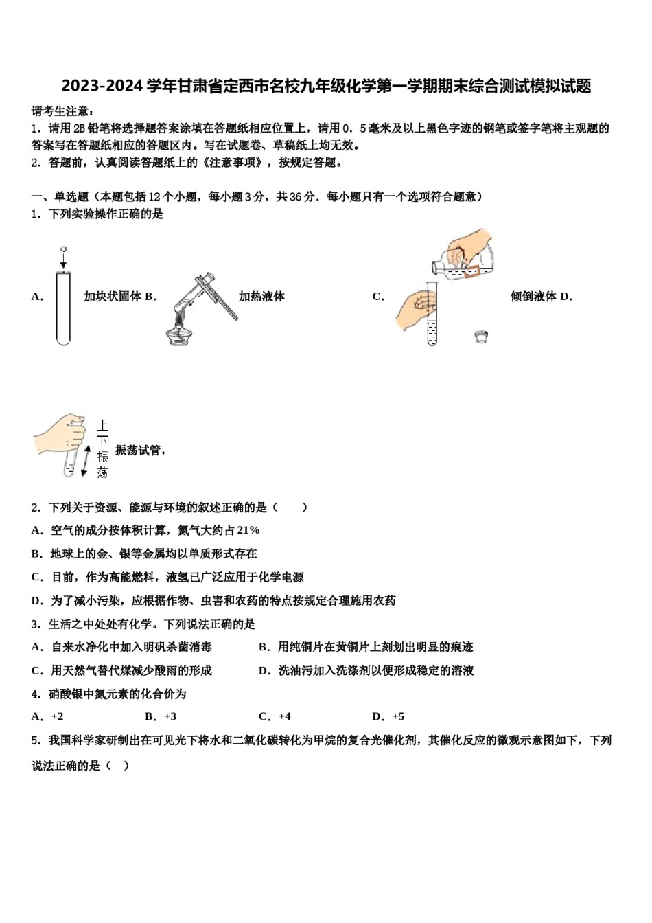 2023-2024学年甘肃省定西市名校九年级化学第一学期期末综合测试模拟试题含解析.doc_第1页