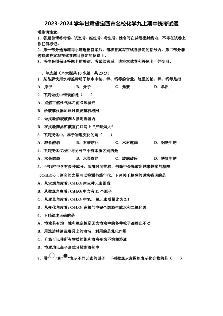 2023-2024学年甘肃省定西市名校化学九上期中统考试题含解析.doc_第1页