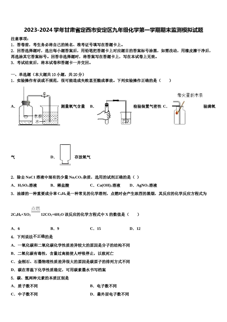2023-2024学年甘肃省定西市安定区九年级化学第一学期期末监测模拟试题含解析.doc_第1页