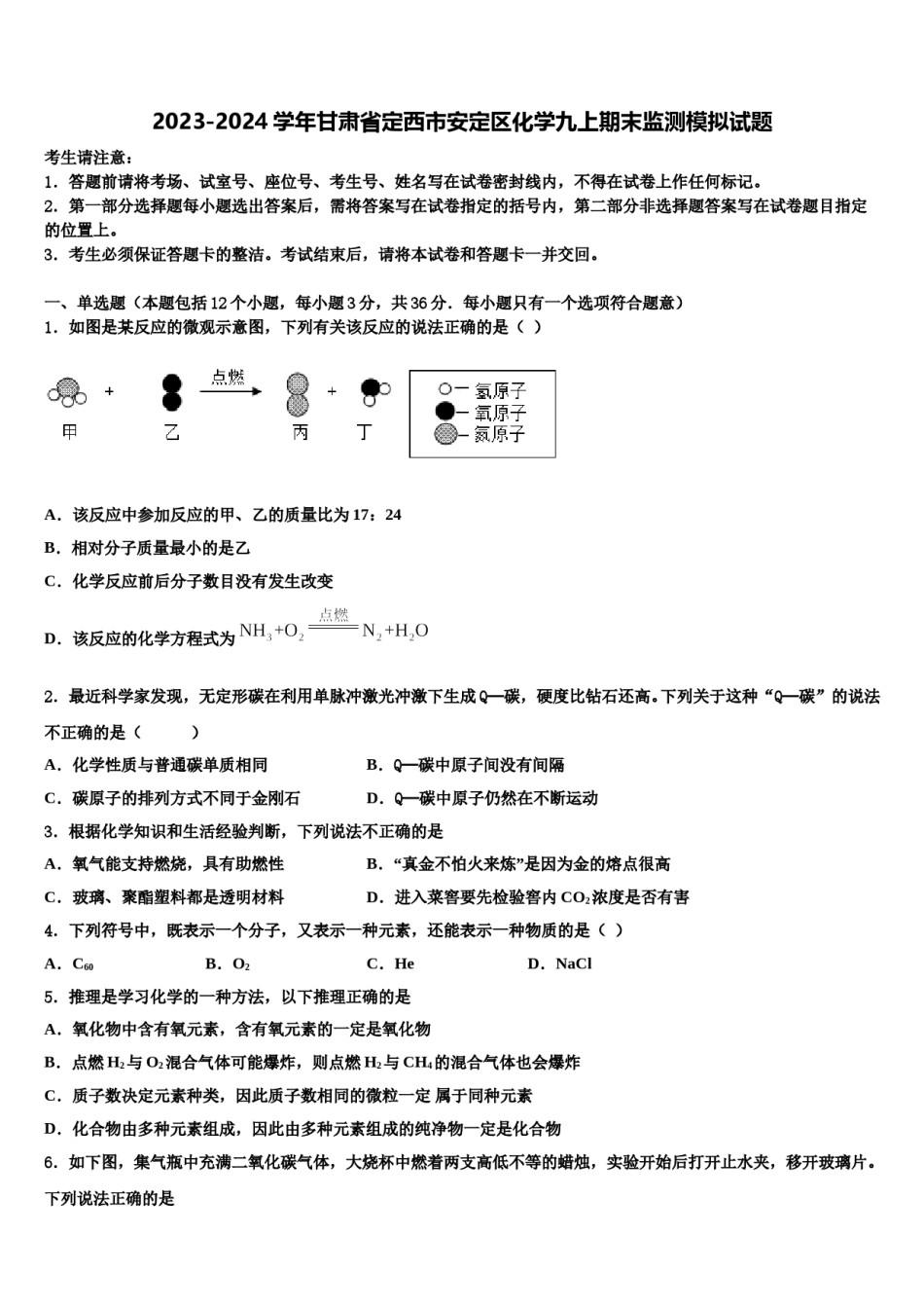 2023-2024学年甘肃省定西市安定区化学九上期末监测模拟试题含解析.doc_第1页