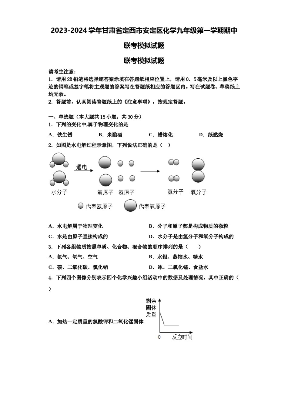 2023-2024学年甘肃省定西市安定区化学九年级第一学期期中联考模拟试题含解析.doc_第1页