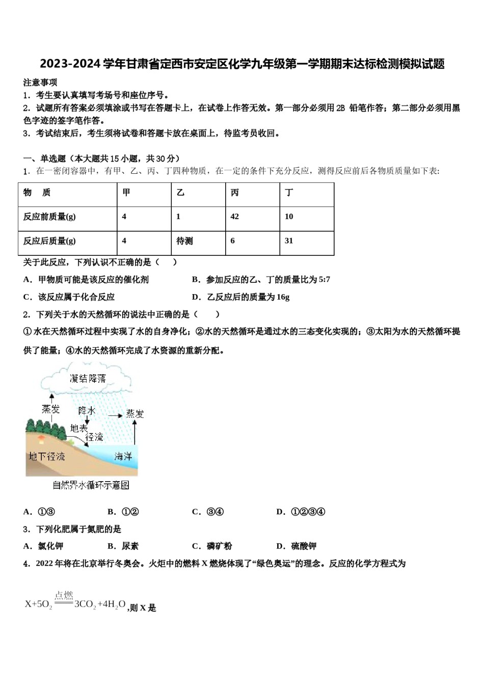 2023-2024学年甘肃省定西市安定区化学九年级第一学期期末达标检测模拟试题含解析.doc_第1页
