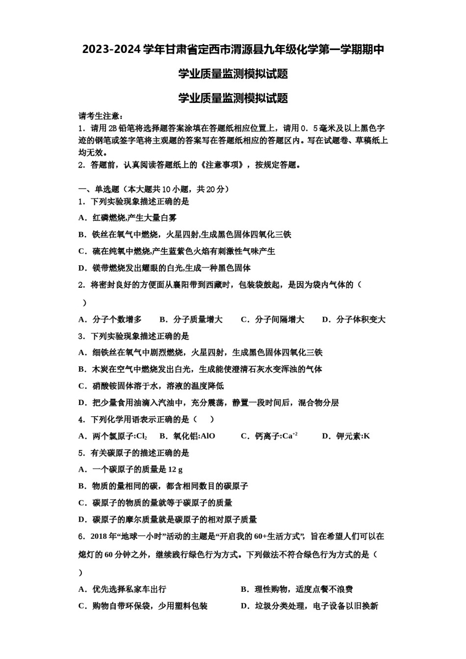 2023-2024学年甘肃省定西市渭源县九年级化学第一学期期中学业质量监测模拟试题含解析.doc_第1页