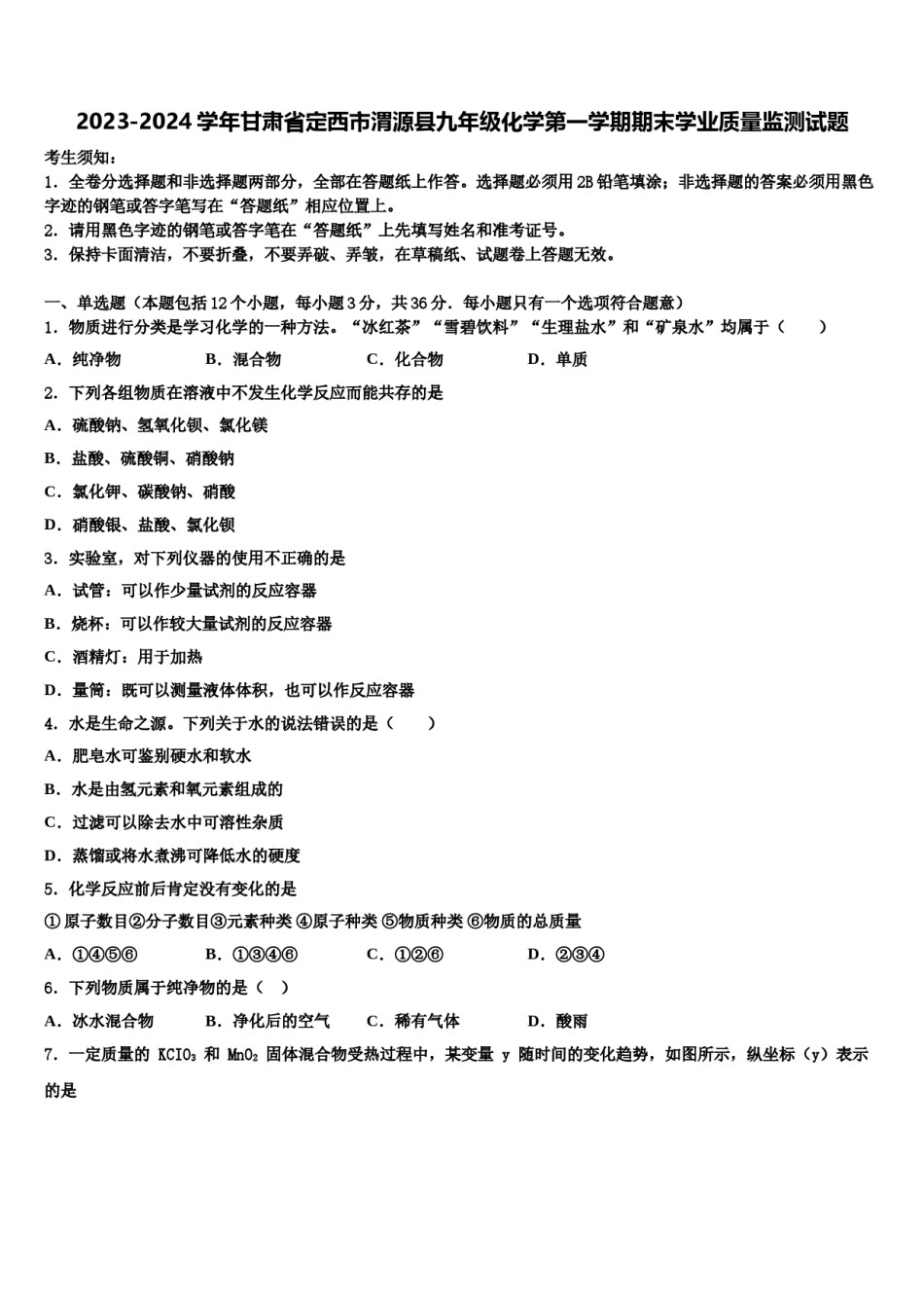 2023-2024学年甘肃省定西市渭源县九年级化学第一学期期末学业质量监测试题含解析.doc_第1页