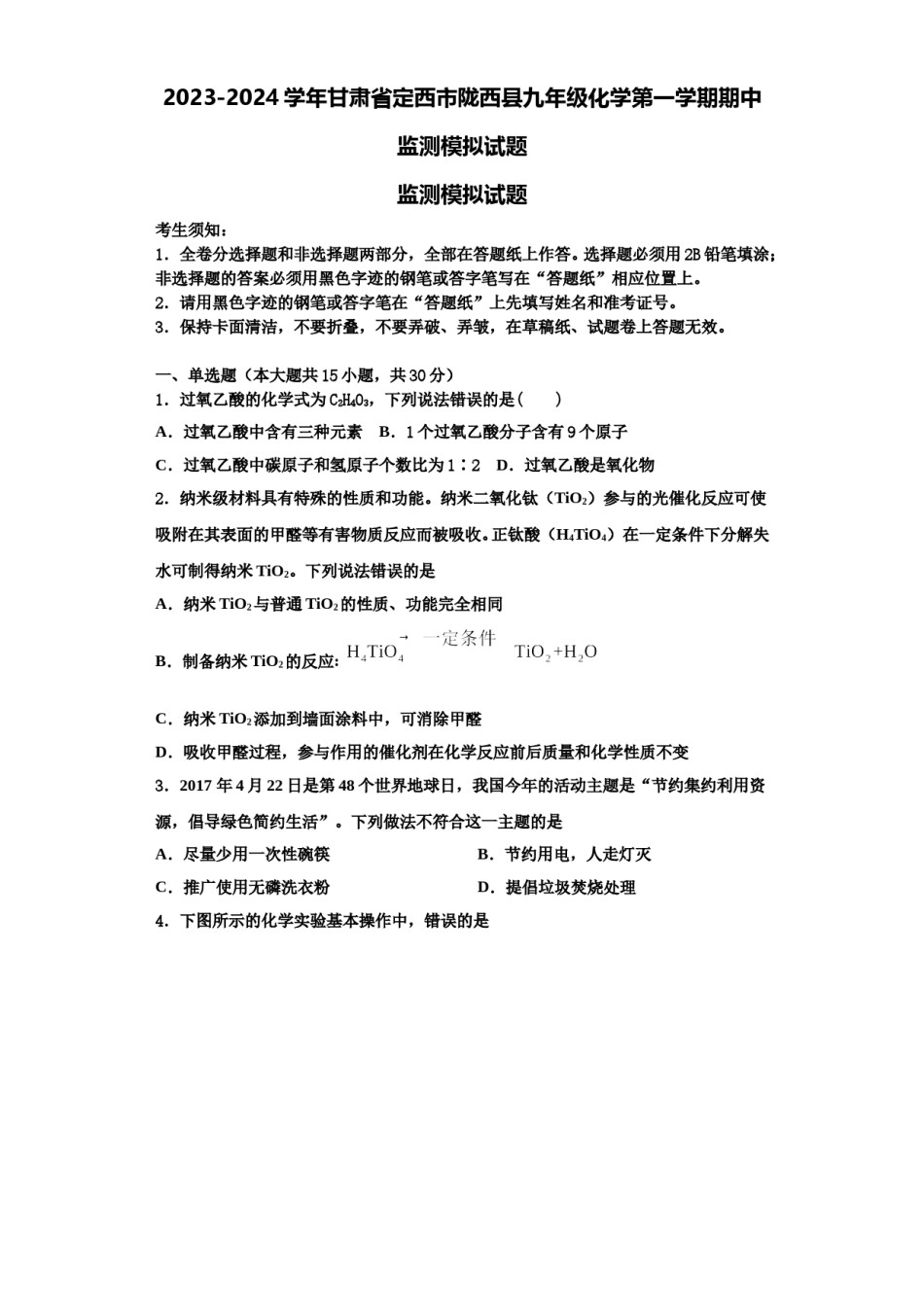 2023-2024学年甘肃省定西市陇西县九年级化学第一学期期中监测模拟试题含解析.doc_第1页