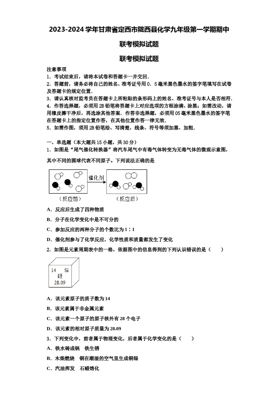 2023-2024学年甘肃省定西市陇西县化学九年级第一学期期中联考模拟试题含解析.doc_第1页