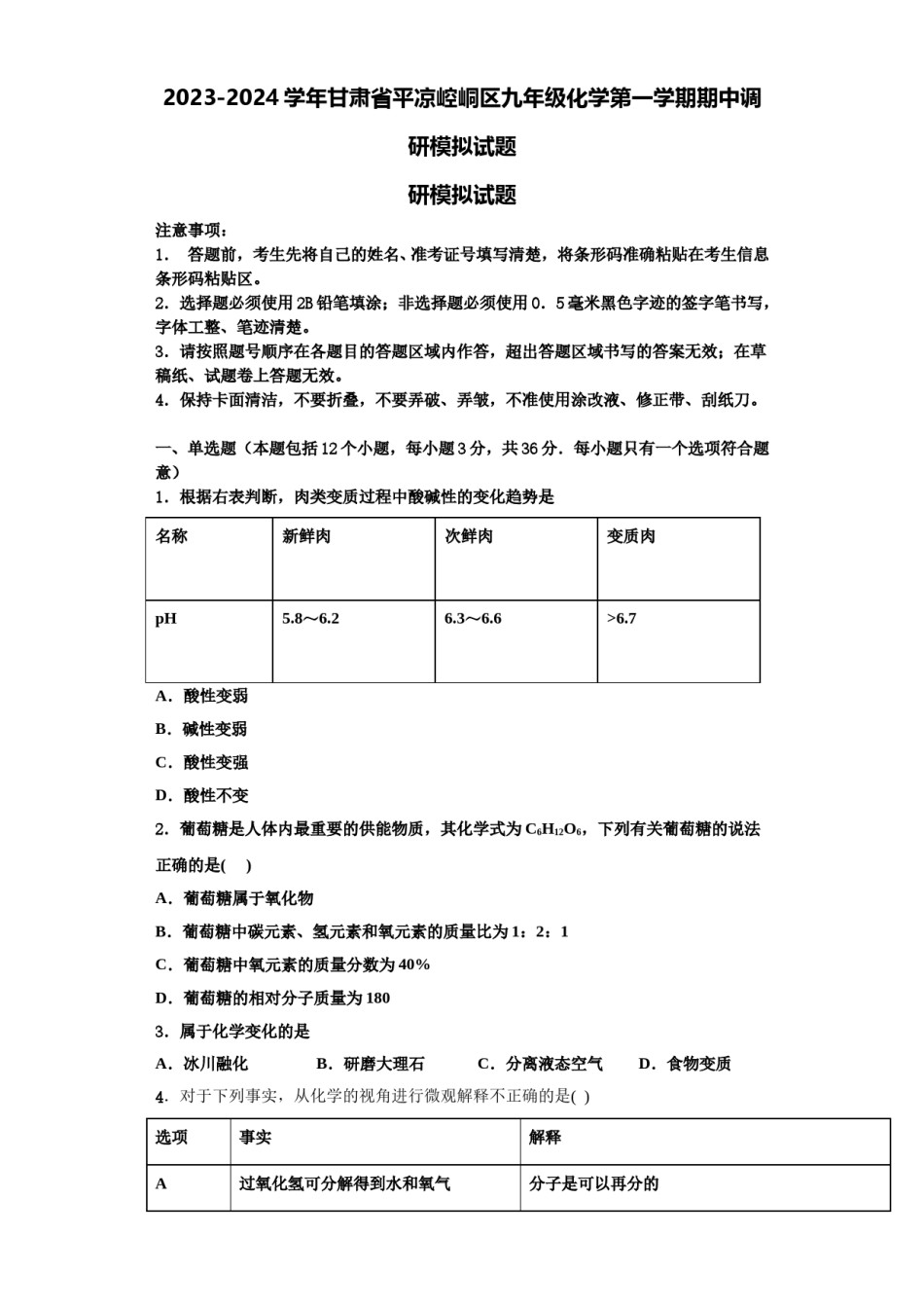 2023-2024学年甘肃省平凉崆峒区九年级化学第一学期期中调研模拟试题含解析.doc_第1页