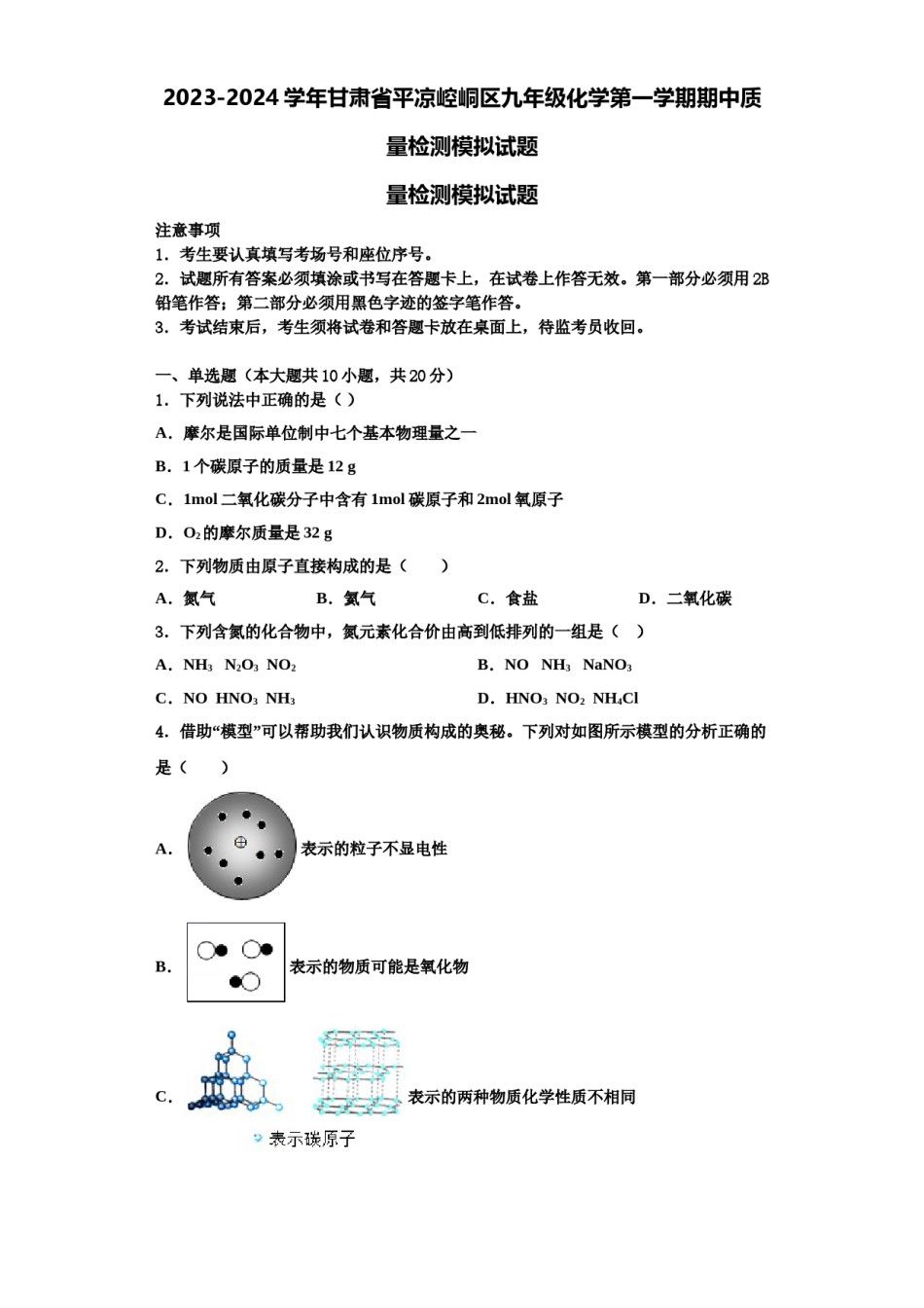 2023-2024学年甘肃省平凉崆峒区九年级化学第一学期期中质量检测模拟试题含解析.doc_第1页